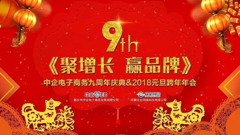 中企电子商务9周年庆典&2018元旦晚会 ：《聚增长，赢品牌》